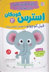 مراقبه های ذهنی برای مقابله با استرس کودکان 2